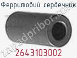 Ферритовий сердечник 2643103002 фотография 2.