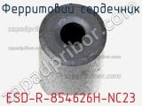 Ферритовий сердечник ESD-R-854626H-NC23 фотография 2.