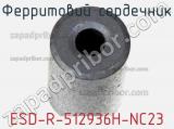 Ферритовий сердечник ESD-R-512936H-NC23 фотография 2.