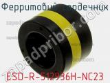 Ферритовий сердечник ESD-R-512936H-NC23 фотография 3.