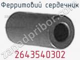 Ферритовий сердечник 2643540302 фотография 2.