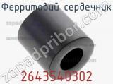Ферритовий сердечник 2643540302 фотография 3.