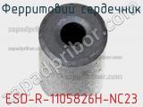 Ферритовий сердечник ESD-R-1105826H-NC23 фотография 2.