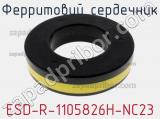 Ферритовий сердечник ESD-R-1105826H-NC23 фотография 3.