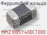 Ферритовое кольцо MMZ1005Y400CT000 