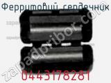 Ферритовий сердечник 0443178281 фотография 2.