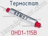 Термостат OHD1-115B 