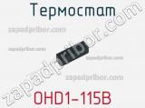 Термостат OHD1-115B фотография 3.
