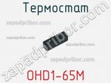Термостат OHD1-65M фотография 3.