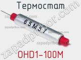 Термостат OHD1-100M 