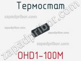 Термостат OHD1-100M фотография 3.