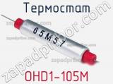 Термостат OHD1-105M 