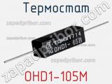 Термостат OHD1-105M фотография 2.