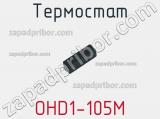 Термостат OHD1-105M фотография 3.