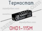 Термостат OHD1-115M фотография 2.