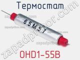 Термостат OHD1-55B 