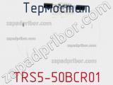 Термостат TRS5-50BCR01 фотография 2.