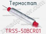 Термостат TRS5-50BCR01 фотография 3.