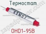 Термостат OHD1-95B 