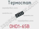 Термостат OHD1-65B фотография 3.