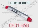 Термостат OHD1-85B 