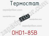 Термостат OHD1-85B фотография 3.