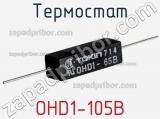 Термостат OHD1-105B фотография 2.