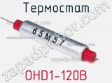 Термостат OHD1-120B 