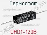 Термостат OHD1-120B фотография 2.