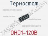 Термостат OHD1-120B фотография 3.