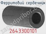 Ферритовий сердечник 2643300101 фотография 2.