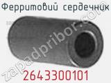 Ферритовий сердечник 2643300101 фотография 3.
