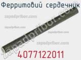Ферритовий сердечник 4077122011 фотография 2.
