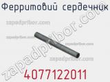Ферритовий сердечник 4077122011 фотография 3.