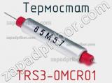 Термостат TRS3-0MCR01 