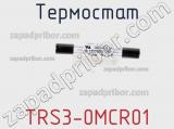 Термостат TRS3-0MCR01 фотография 2.