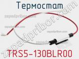 Термостат TRS5-130BLR00 