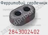Ферритовий сердечник 2843002402 фотография 2.