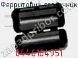 Ферритовий сердечник 0446164951 фотография 2.