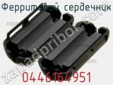 Ферритовий сердечник 0446164951 фотография 3.