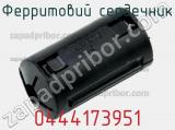 Ферритовий сердечник 0444173951 фотография 2.