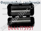 Ферритовий сердечник 0444173951 фотография 3.