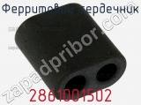 Ферритовий сердечник 2861001502 фотография 2.