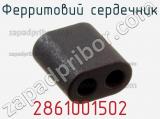 Ферритовий сердечник 2861001502 фотография 3.