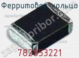 Ферритовое кольцо 782853221 фотография 2.