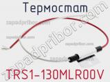 Термостат TRS1-130MLR00V 