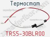 Термостат TRS5-30BLR00 