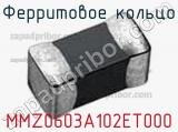 Ферритовое кольцо MMZ0603A102ET000 фотография 2.