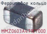 Ферритовое кольцо MMZ0603A471ET000