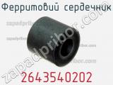 Ферритовий сердечник 2643540202 фотография 2.